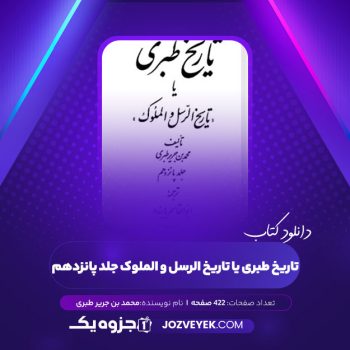 دانلود کتاب تاریخ طبری یا تاریخ الرسل و الملوک جلد پانزدهم محمد بن جریر طبری (PDF)