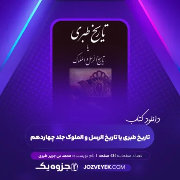 دانلود کتاب تاریخ طبری یا تاریخ الرسل و الملوک جلد چهاردهم محمد بن جریر طبری (PDF)