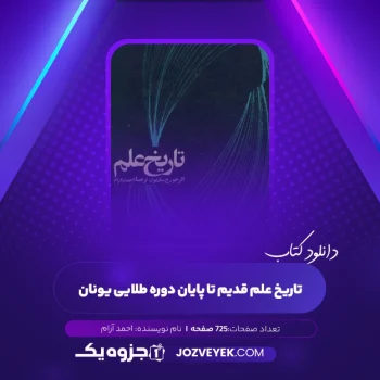دانلود کتاب تاریخ علم قدیم تا پایان دوره طلایی یونان احمد آرام (PDF)