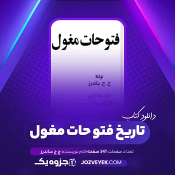 دانلود کتاب تاریخ فتو حات مغول ج ج ساندرز (PDF)