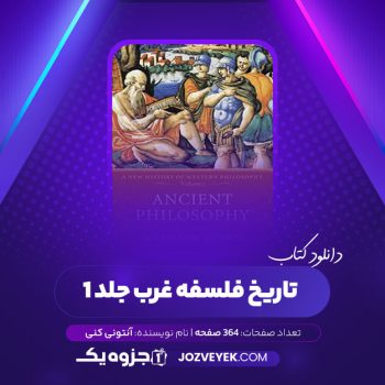 دانلود کتاب تاریخ فلسفه غرب جلد ۱ آنتونی کنی (PDF)