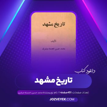 دانلود کتاب تاریخ مشهد محمد حسین خجسته مبشری (PDF)