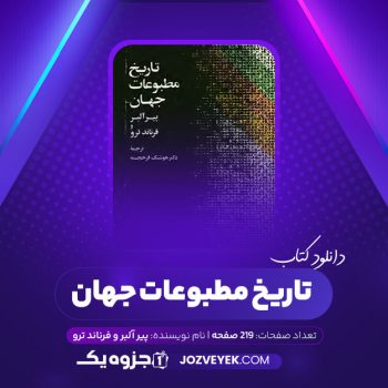 دانلود کتاب تاریخ مطبوعات جهان پیر آلبر و فرناند ترو ترجمه هوشنگ فرخجسته (PDF)