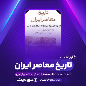 دانلود کتاب تاریخ معاصر ایران پیتر اوری جلد دوم (PDF)