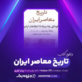 دانلود کتاب تاریخ معاصر ایران پیتر اوری جلد سوم (PDF)