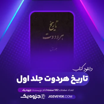 دانلود کتاب تاریخ هردوت جلد اول (PDF)