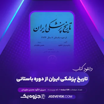 دانلود کتاب تاریخ پزشکی ایران از دوره باستانی سیریل الگود محسن جاویدان (PDF)