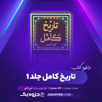 دانلود کتاب تاریخ کامل ابن اثیر جلد ۱ (PDF)