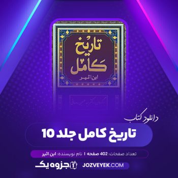 دانلود کتاب تاریخ کامل ابن اثیر جلد ۱۰ (PDF)