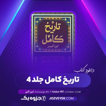 دانلود کتاب تاریخ کامل ابن اثیر جلد ۴ (PDF)