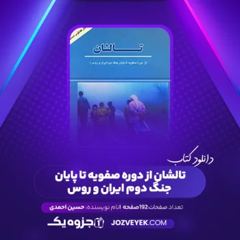 دانلود کتاب تالشان از دوره صفویه تا پایان جنگ دوم ایران و روس حسین احمدی (PDF)