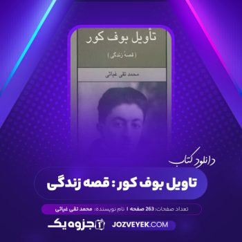 دانلود کتاب تاویل بوف کور : قصه زندگی محمد تقی غیاثی (PDF)