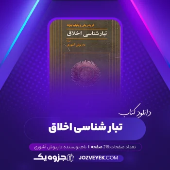 دانلود کتاب تبار شناسی اخلاق داریوش آشوری (PDF)