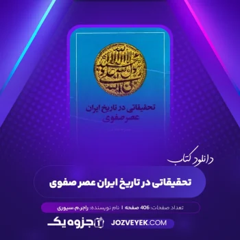 دانلود کتاب تحقیقاتی در تاریخ ایران عصر صفوی راجر .م. سیوری (PDF)