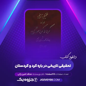 دانلود کتاب تحقیقی تاریخی در باره کرد و کردستان محمّد امین زکی (PDF)