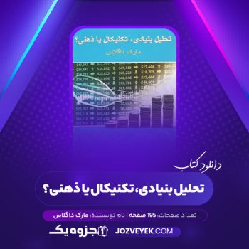 دانلود کتاب تحلیل بنیادی تکنیکال یا ذهنی ریحانه هاشم پور (PDF)