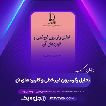 دانلود کتاب تحلیل رگرسیون غیر خطی و کاربردهای آن داگلاس ام پیتز دونالد جی واتز پژند بزرگ نیا (PDF) 400 صفحه