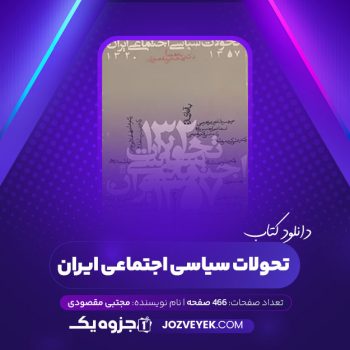 دانلود کتاب تحولات سیاسی اجتماعی ایران مجتبی مقصودی (PDF)