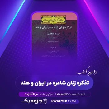 دانلود کتاب تذکره زنان شاعره در ایران و هند مینا آقازاده (PDF)