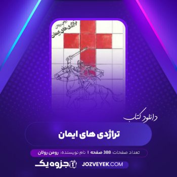 دانلود کتاب تراژدی های ایمان رومن رولان (PDF)