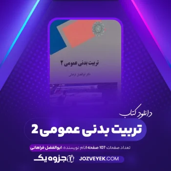 دانلود کتاب تربیت بدنی عمومی ۲ ابوالفضل فراهانی (PDF)