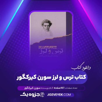 دانلود کتاب ترس و لرز سورن کیرکگور (PDF)