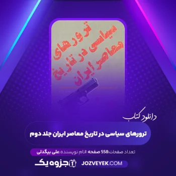 دانلود کتاب ترورهای سیاسی در تاریخ معاصر ایران جلد دوم علی بیگدلی (PDF)