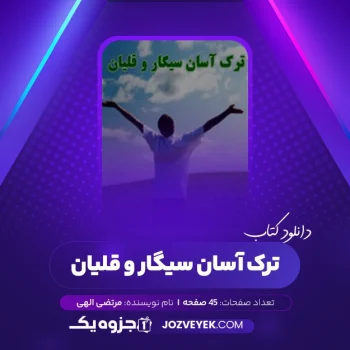 دانلود کتاب ترک آسان سیگار و قلیان مرتضی الهی (PDF)
