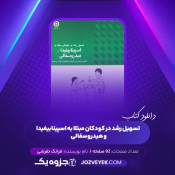دانلود کتاب تسهیل رشد در کودکان مبتلا به اسپینا بیفیدا و هیدروسفالی فرانک تفرشی (PDF)