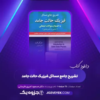 دانلود کتاب تشریح جامع مسائل فیزیک حالت جامد دکتر مسعود امیری فارسانی (PDF)