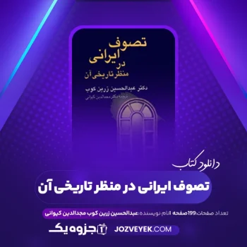 دانلود کتاب تصوف ایرانی در منظر تاریخی آن عبدالحسین زرین کوب مجدالدین کیوانی (PDF)