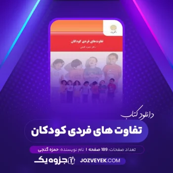 دانلود کتاب تفاوت های فردی کودکان حمزه گنجی (PDF)