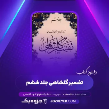 دانلود کتاب تفسیر گلشاهی جلد ششم دکتر آنه طواق آخوند گلشاهی (PDF)