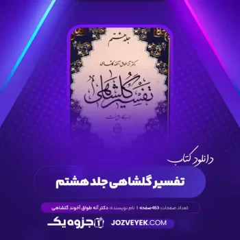 دانلود کتاب تفسیر گلشاهی جلد هشتم دکتر آنه طواق آخوند گلشاهی (PDF)