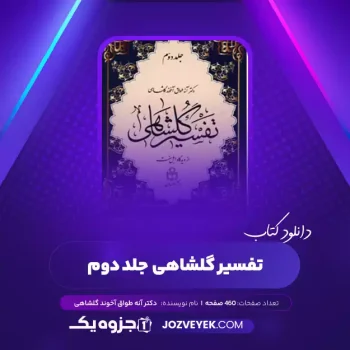 دانلود کتاب تفسیر گلشاهی جلد دوم دکتر آنه طواق آخوند گلشاهی (PDF)