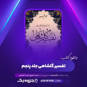 دانلود کتاب تفسیر گلشاهی جلد پنجم دکتر آنه طواق آخوند گلشاهی (PDF)