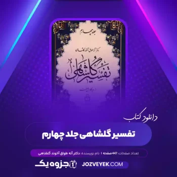 دانلود کتاب تفسیر گلشاهی جلد چهارم دکتر آنه طواق آخوند گلشاهی (PDF)