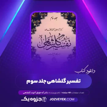 دانلود کتاب تفسیر گلشاهی جلد سوم دکتر آنه طواق آخوند گلشاهی (PDF)