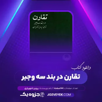 دانلود کتاب تقارن در بند سه وجبر پرویز شهریاری (PDF)