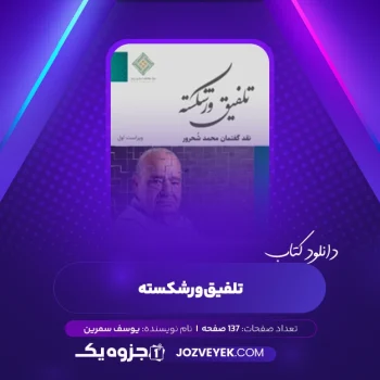 دانلود کتاب تلفیق ورشکسته یوسف سمرین (PDF)