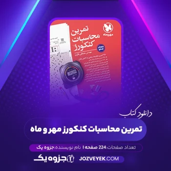 دانلود کتاب تمرین محاسبات کنکور مهر و ماه (PDF)