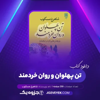 دانلود کتاب تن پهلوان و روان خردمند شاهرخ مسکوب (PDF)