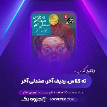 دانلود کتاب ته کلاس، ردیف آخر، صندلی آخر لوییس سکر (PDF)