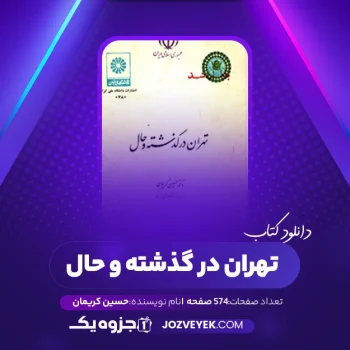 دانلود کتاب تهران در گذشته و حال حسین کریمان (PDF)