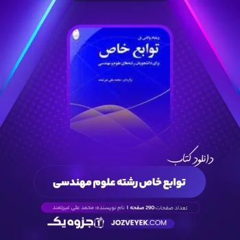 دانلود کتاب توابع خاص رشته علوم مهندسی محمد علی غیرتمند (PDF)