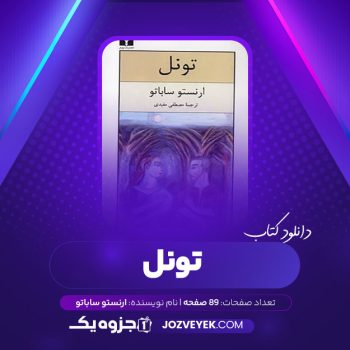 دانلود کتاب تونل ارنستو ساباتو ترجمه مصطفی مفیدی (PDF)