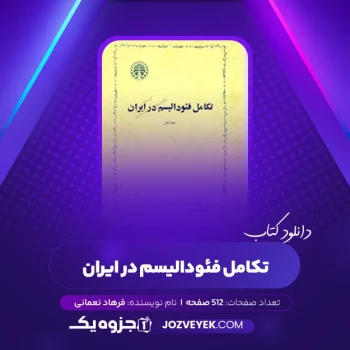 دانلود کتاب تکامل فئودالیسم در ایران فرهاد نعمانی (PDF)