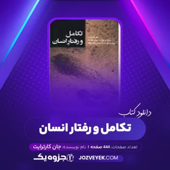 دانلود کتاب تکامل و رفتار انسان جان کارترایت (PDF)