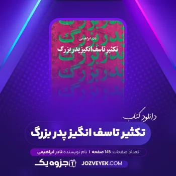 دانلود کتاب تکثیر تاسف انگیز پدر بزرگ نادر ابراهیمی (PDF)