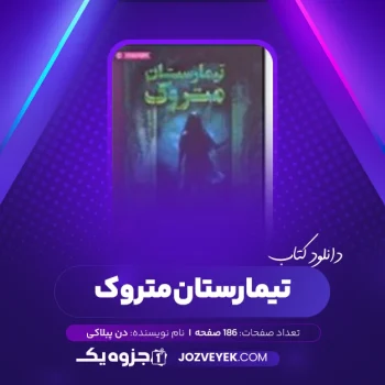 دانلود کتاب تیمارستان متروک دن پبلاکی (PDF)